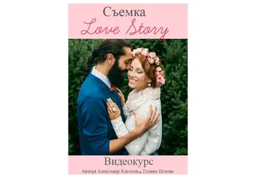 Съемка Love Story, 2014 (Александр Киселев, Галина Исаева)