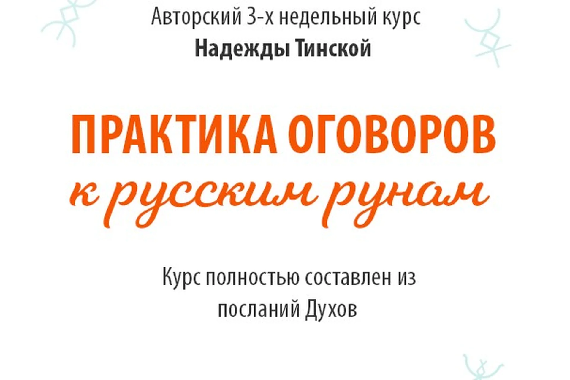 [Школа русских рун] Практика оговоров к русским рунам. Тариф «Стандарт» (Надежда Тинская), фото 1 из 1.
