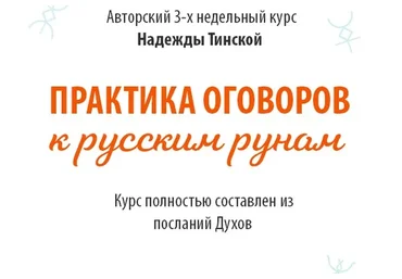 [Школа русских рун] Практика оговоров к русским рунам. Тариф «Стандарт» (Надежда Тинская)