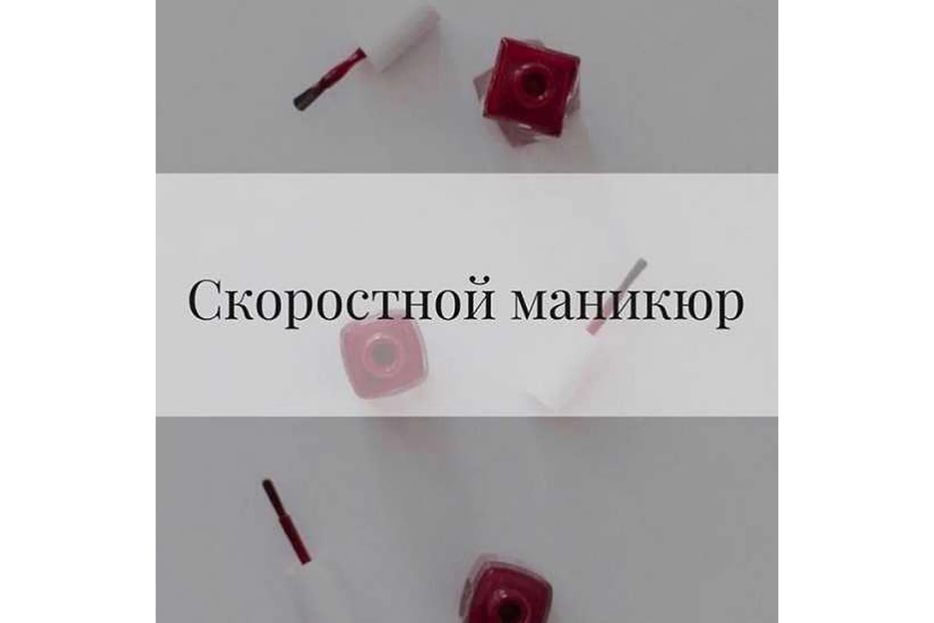 Скоростной маникюр (Екатерина Вострухина), фото 1 из 1.