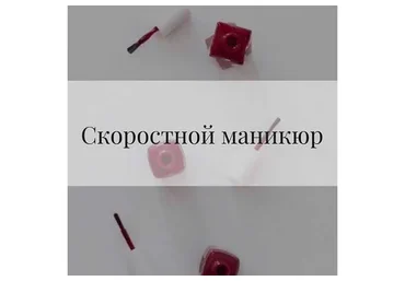 Скоростной маникюр (Екатерина Вострухина)