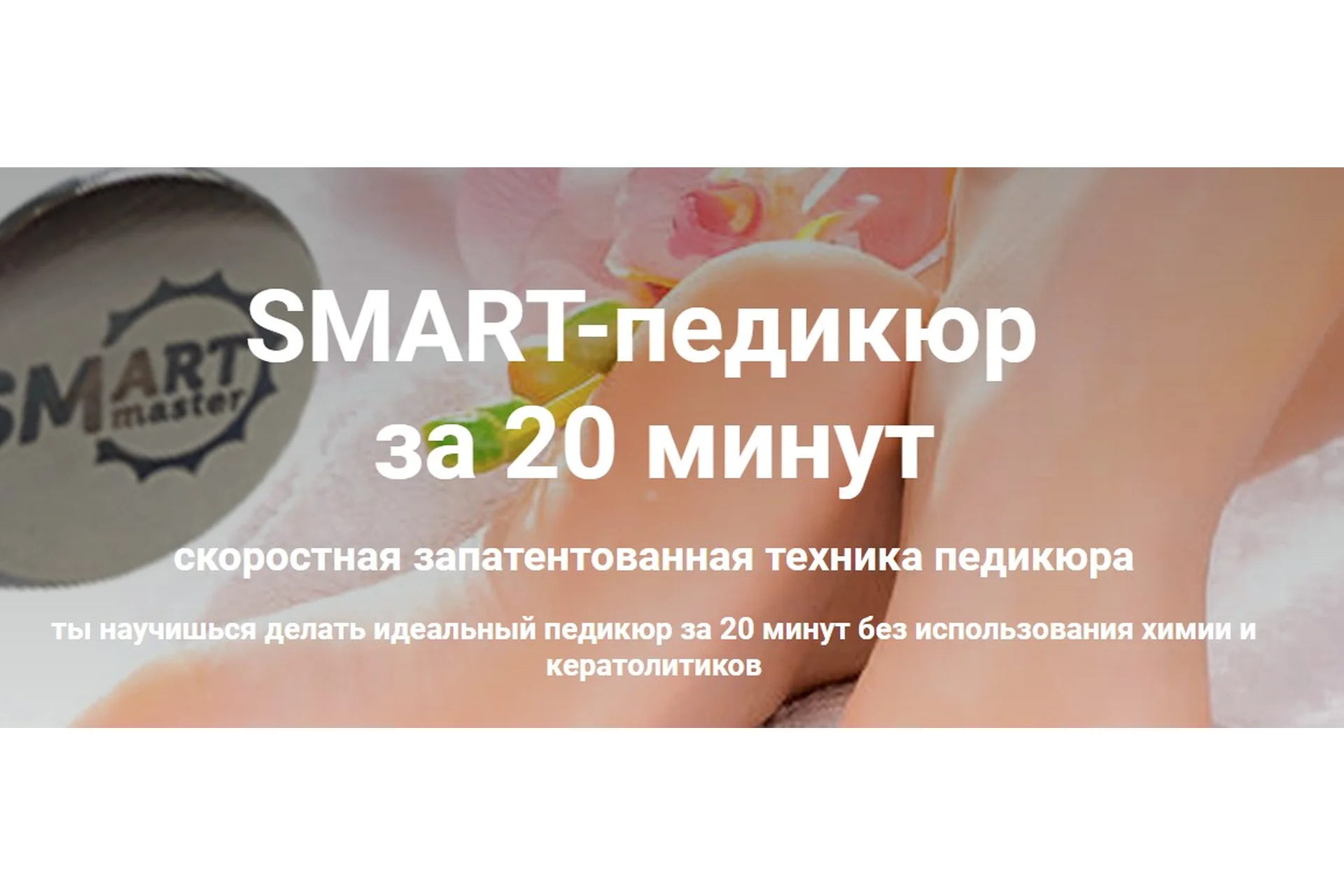 Smart-педикюр   за 20 минут. SMART-мастер (Мария Веселова), фото 1 из 1.
