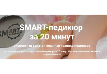 Smart-педикюр   за 20 минут. SMART-мастер (Мария Веселова)