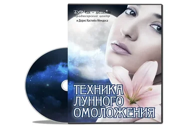 Техника лунного омоложения (Дорис Кастийо Мендоса)