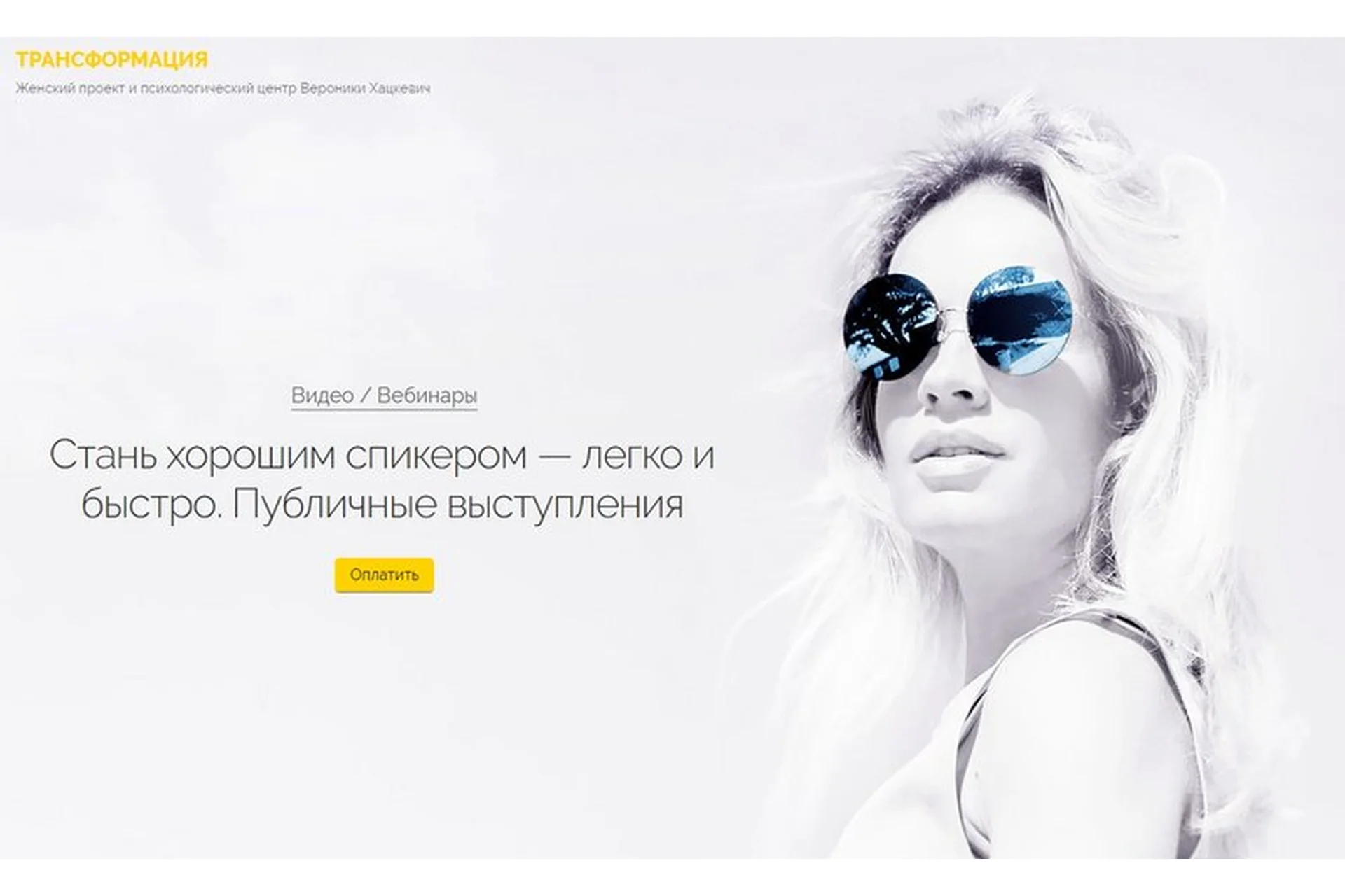 [Трансформация] Стань хорошим спикером – легко и быстро. Публичные выступления (Вероника Хацкевич), фото 1 из 1.