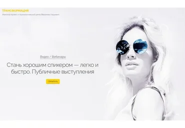 [Трансформация] Стань хорошим спикером – легко и быстро. Публичные выступления (Вероника Хацкевич)