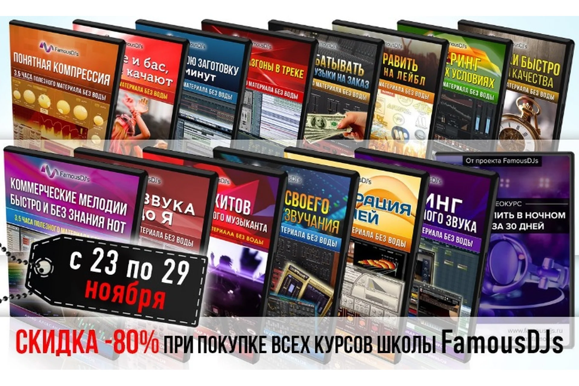 Все курсы школы FamousDJs (Александр Владимиров), фото 1 из 1.