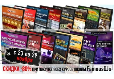 Все курсы школы FamousDJs (Александр Владимиров)