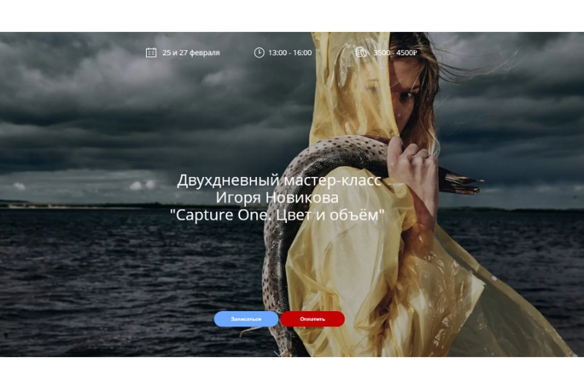 [whitephotoschool.ru]  Capture One. Цвет и объём, 2019 (Игорь Новиков), фото 1 из 1.