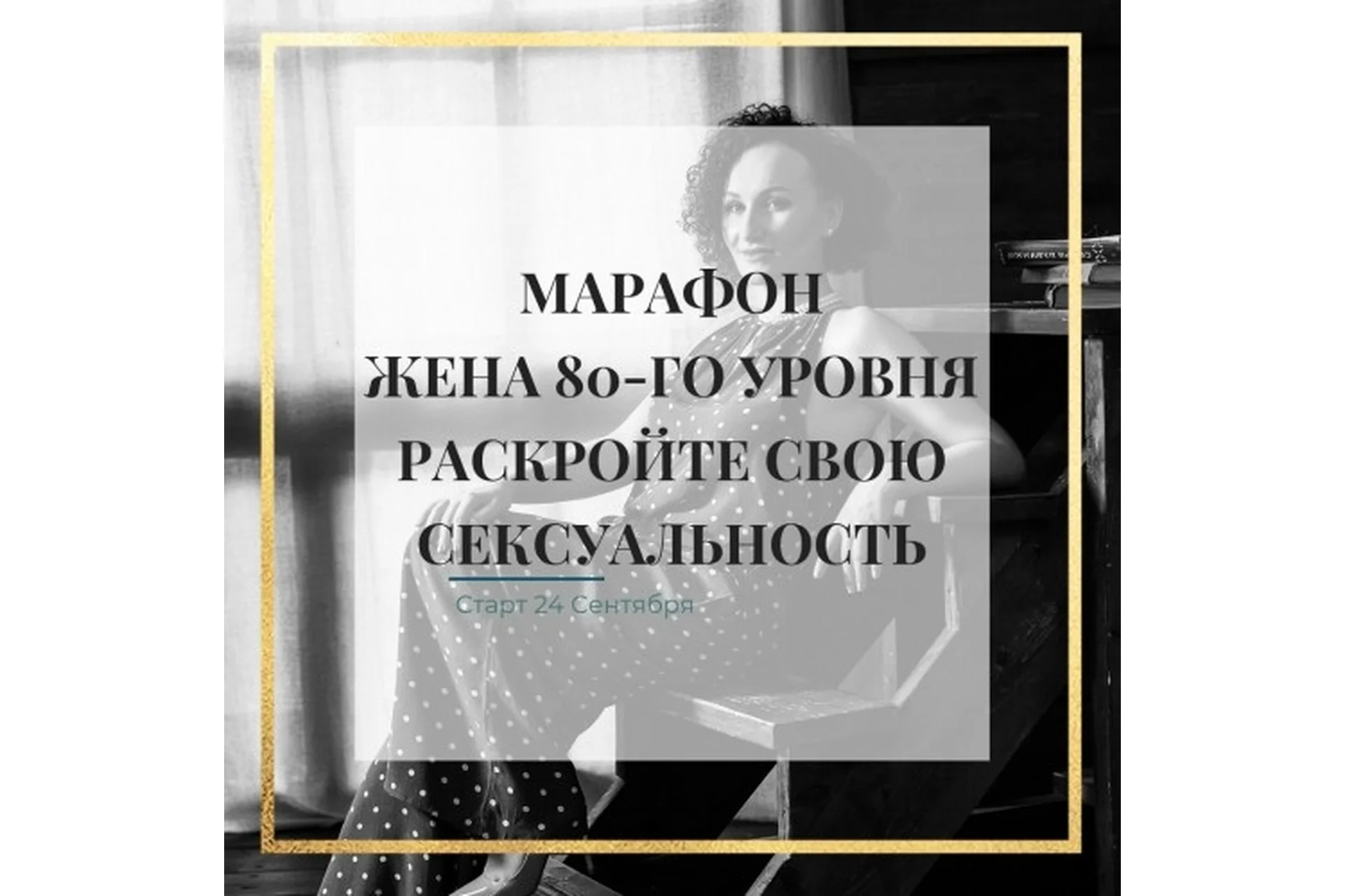 Жена 80-го уровня: раскройте свою сексуальность. Сентябрь 2018 (Лилия Гарипова), фото 1 из 1.