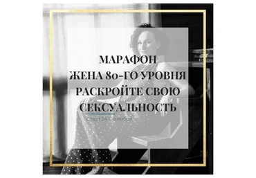 Жена 80-го уровня: раскройте свою сексуальность. Сентябрь 2018 (Лилия Гарипова)