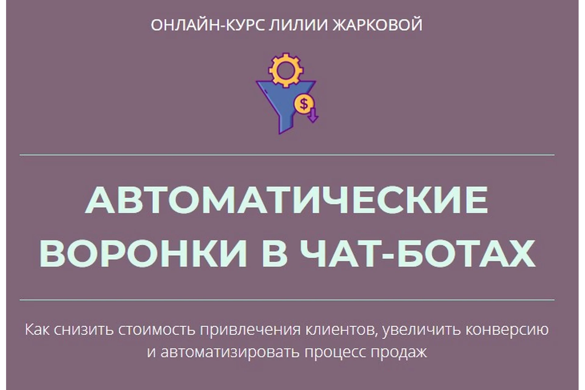 Автоматические воронки в чат-ботах (Лилия Жаркова), фото 1 из 1.