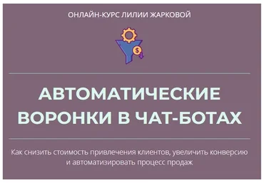 Автоматические воронки в чат-ботах (Лилия Жаркова)