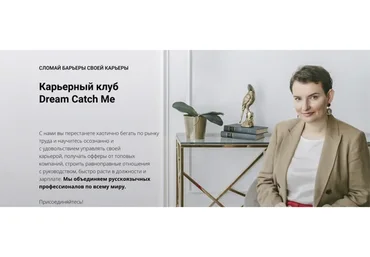 Карьерный клуб Dream Catch Me (Ольга Лермонтова)