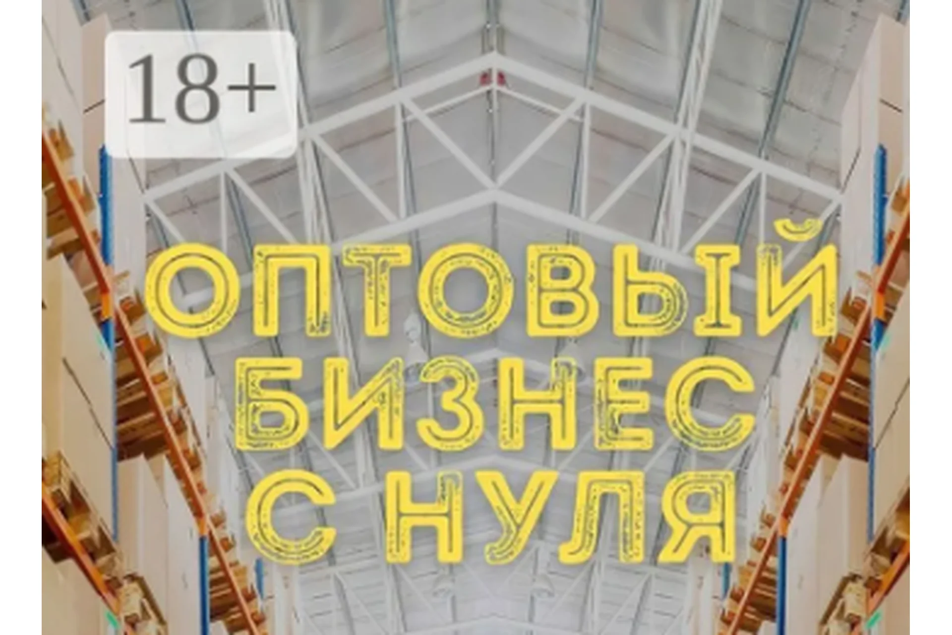 Оптовый бизнес с нуля за 21 день. Сверхприбыльный бизнес без вложений, 2015 (Андрей Гук), фото 1 из 1.
