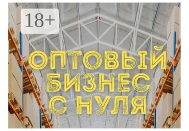 Оптовый бизнес с нуля за 21 день. Сверхприбыльный бизнес без вложений, 2015 (Андрей Гук)