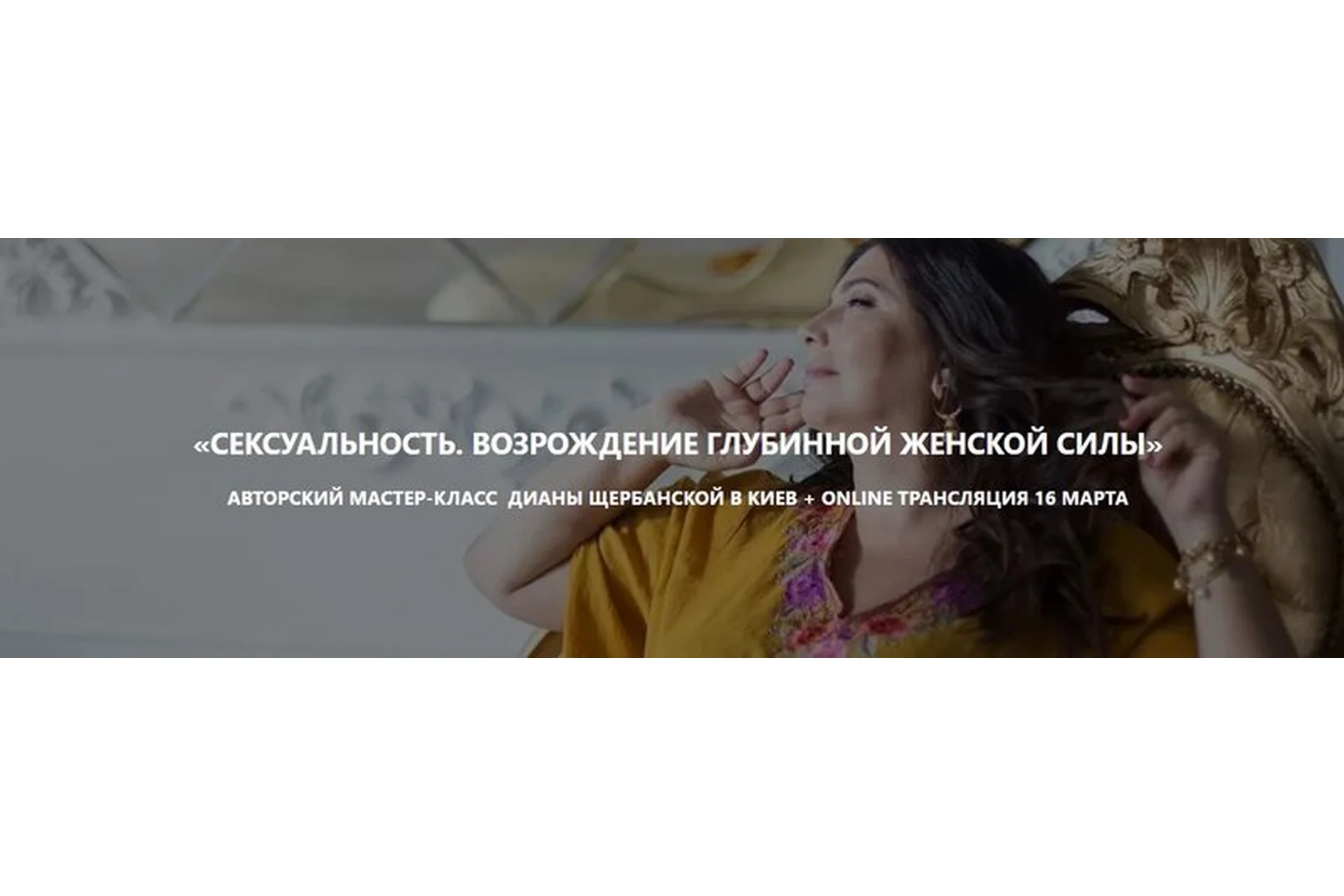 Сексуальность. Возрождение глубинной женской силы (Диана Щербанская), фото 1 из 1.