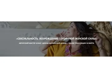 Сексуальность. Возрождение глубинной женской силы (Диана Щербанская)