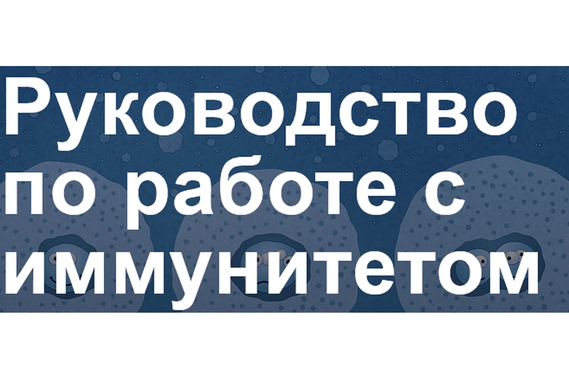 [Школа Кинезио-Нейропрограммирования]  Руководство по работе с иммунитетом (Наталья Комоза), фото 1 из 1.