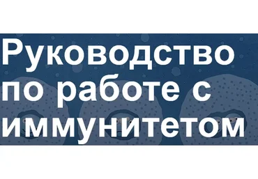 [Школа Кинезио-Нейропрограммирования]  Руководство по работе с иммунитетом (Наталья Комоза)