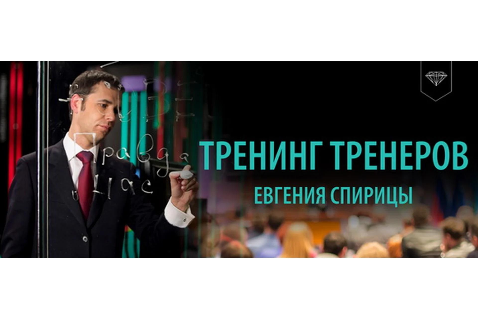 Тренинг Тренеров (Евгений Спирица), фото 1 из 1.