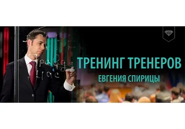 Тренинг Тренеров (Евгений Спирица)