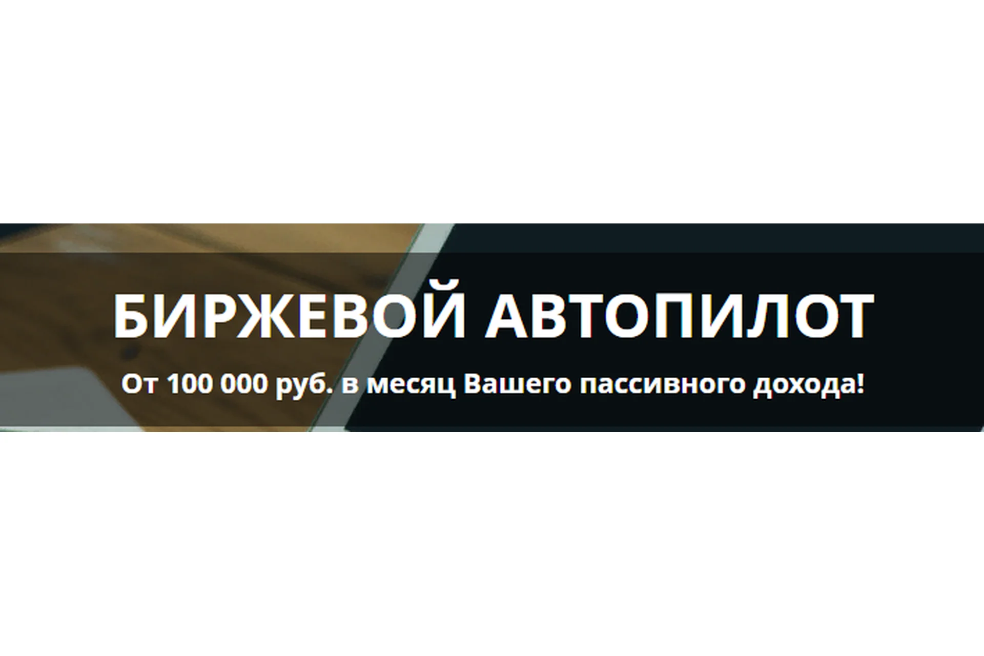 Биржевой автопилот От 100 000 руб. в месяц Вашего пассивного дохода! (Дамиан Шелдон), фото 1 из 1.