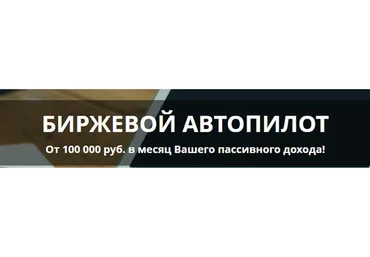 Биржевой автопилот От 100 000 руб. в месяц Вашего пассивного дохода! (Дамиан Шелдон)