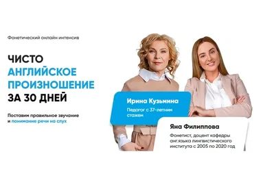 Чисто английское произношение за 30 дней. Тариф «Базовое участие» (Яна Филиппова, Ирина Кузьмина)