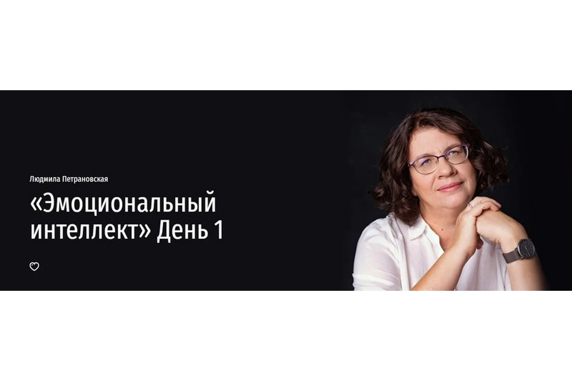 Эмоциональный интеллект. День 1 (Людмила Петрановская), фото 1 из 1.