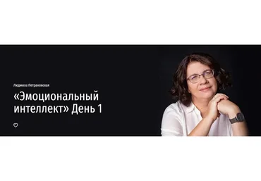 Эмоциональный интеллект. День 1 (Людмила Петрановская)