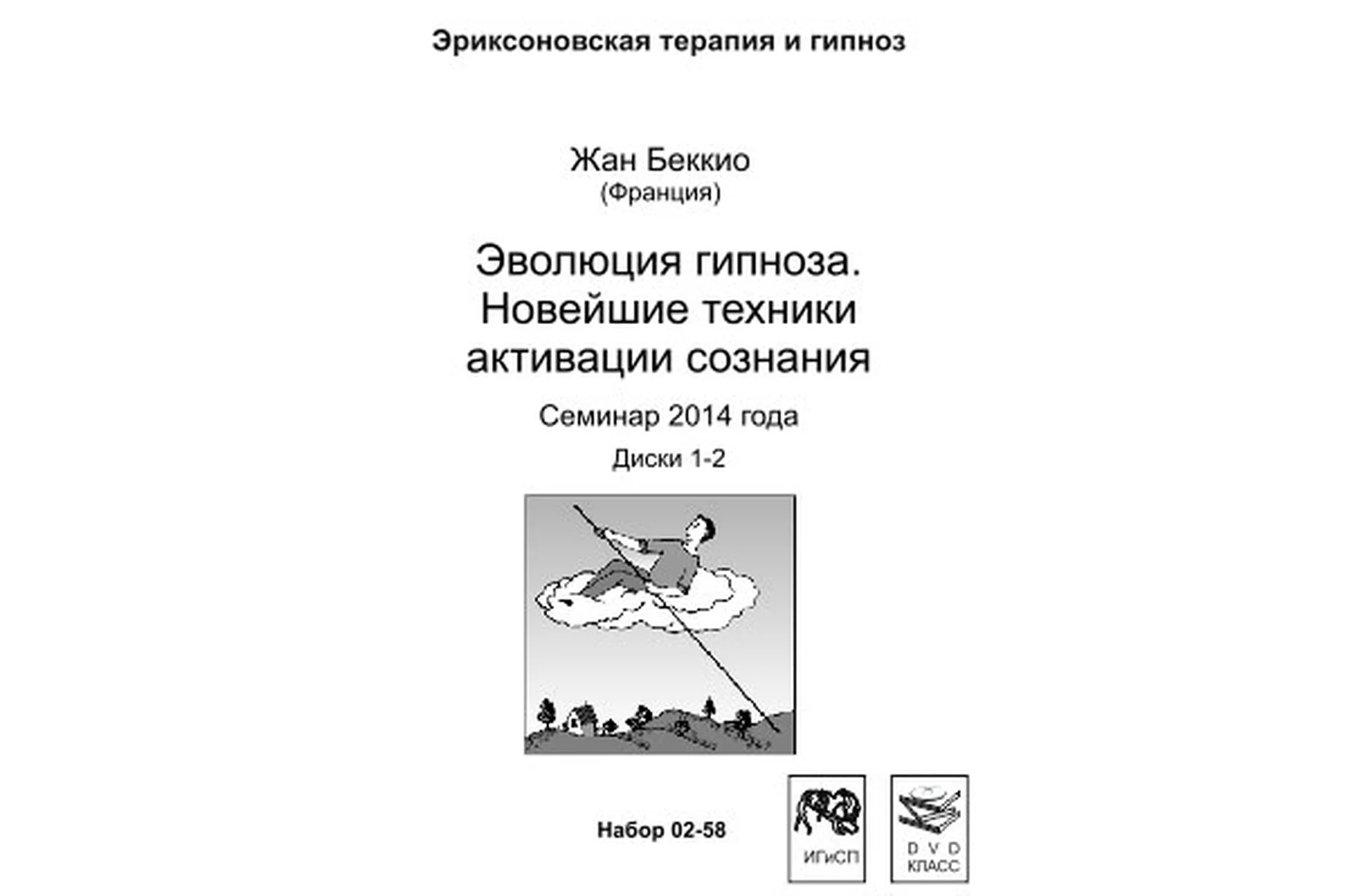 Эволюция гипноза. Новейшие техники активации сознания (Жан Беккио), фото 1 из 1.