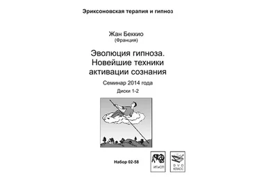 Эволюция гипноза. Новейшие техники активации сознания (Жан Беккио)