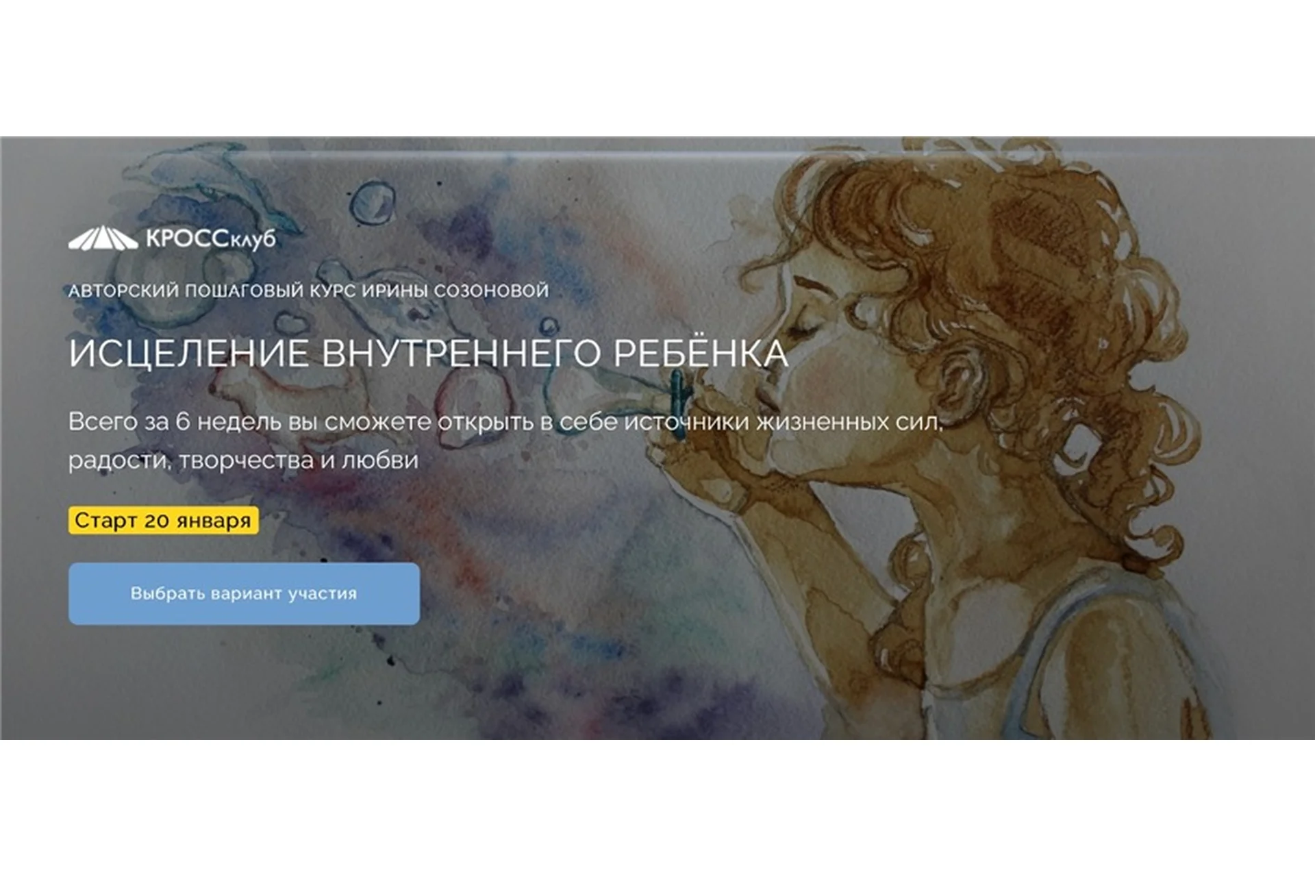 [Кроссклуб] Исцеление внутреннего ребёнка. Тариф - Самостоятельный (Ирина Созонова), фото 1 из 1.
