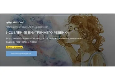 [Кроссклуб] Исцеление внутреннего ребёнка. Тариф - Самостоятельный (Ирина Созонова)