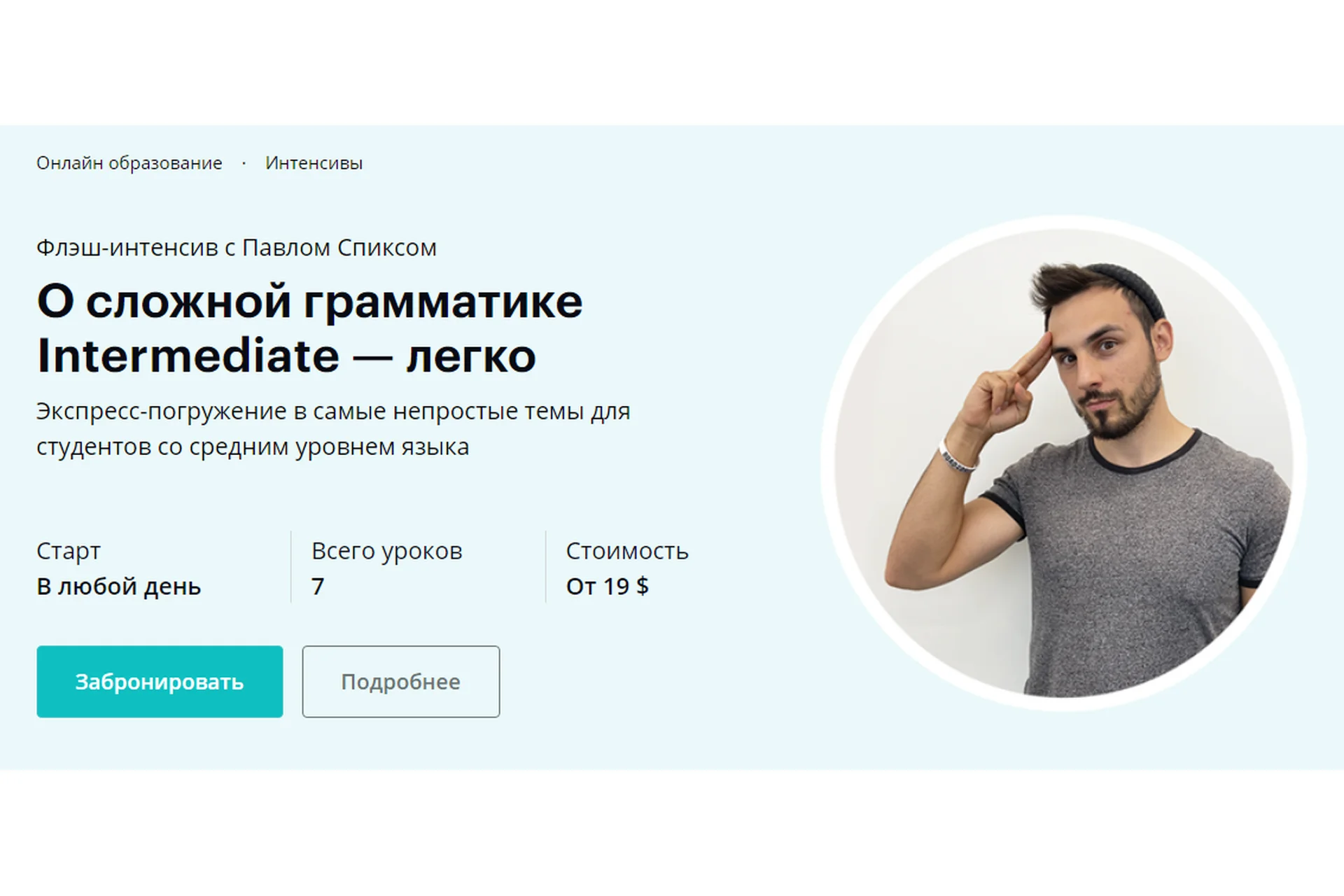 [linguatrip] О сложной грамматике Intermediate - легко. Тариф «Newbie» (Павел Спикс), фото 1 из 1.