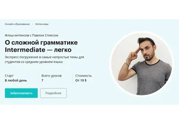 [linguatrip] О сложной грамматике Intermediate - легко. Тариф «Newbie» (Павел Спикс)