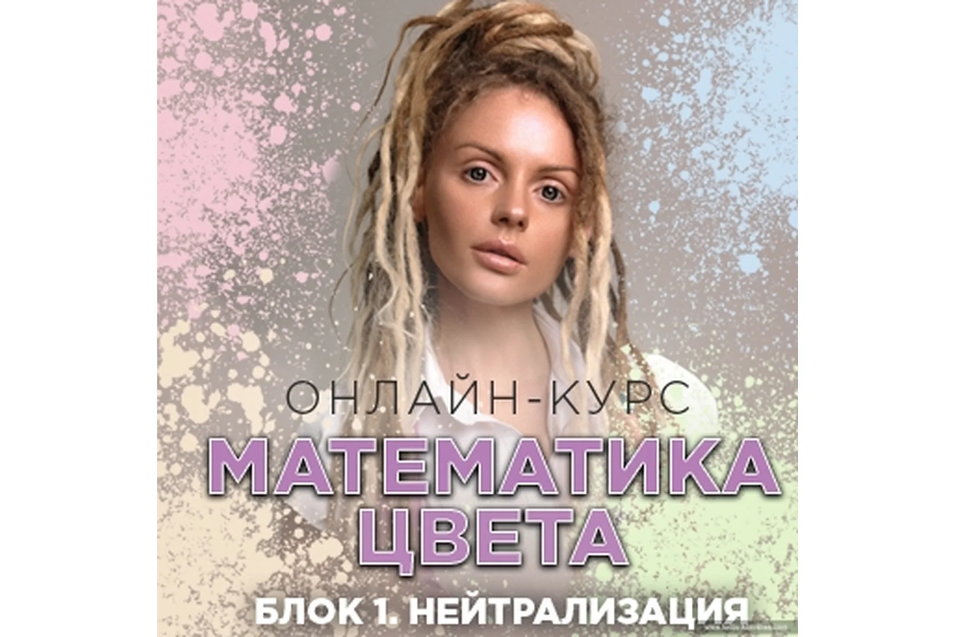Математика цвета. Блок 1 «Нейтрализация» (Людмила Тараканова), фото 1 из 1.