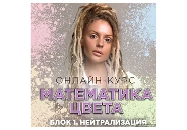 Математика цвета. Блок 1 «Нейтрализация» (Людмила Тараканова)