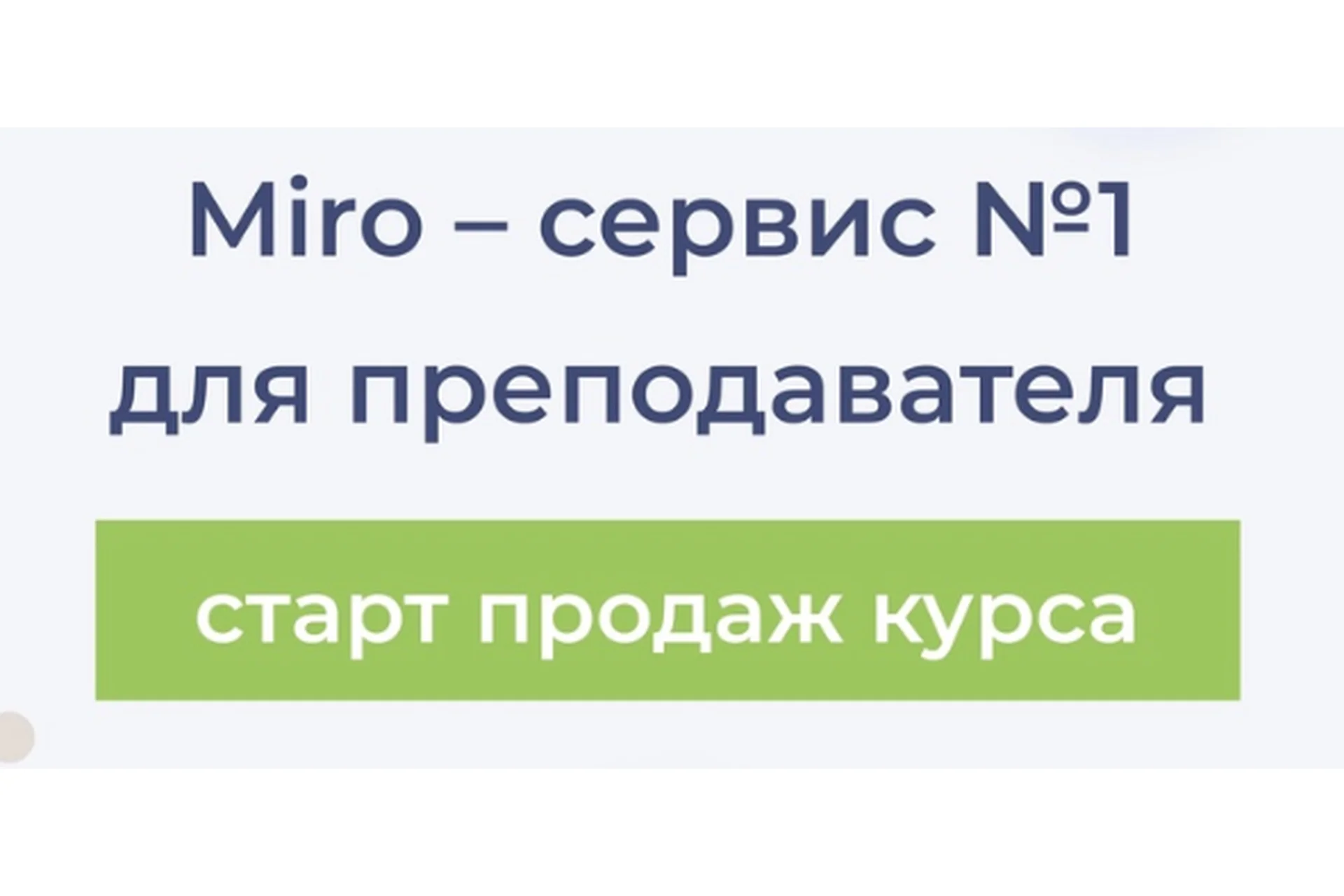 Miro - сервис №1 для преподавателя. Тариф: без обратной связи (Юлия Болдырева, Наталья Зайченко), фото 1 из 1.