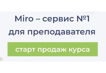 Miro - сервис №1 для преподавателя. Тариф: без обратной связи (Юлия Болдырева, Наталья Зайченко)