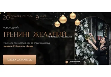Новогодний тренинг желаний. Тариф - Соло (Светлана Демкина)