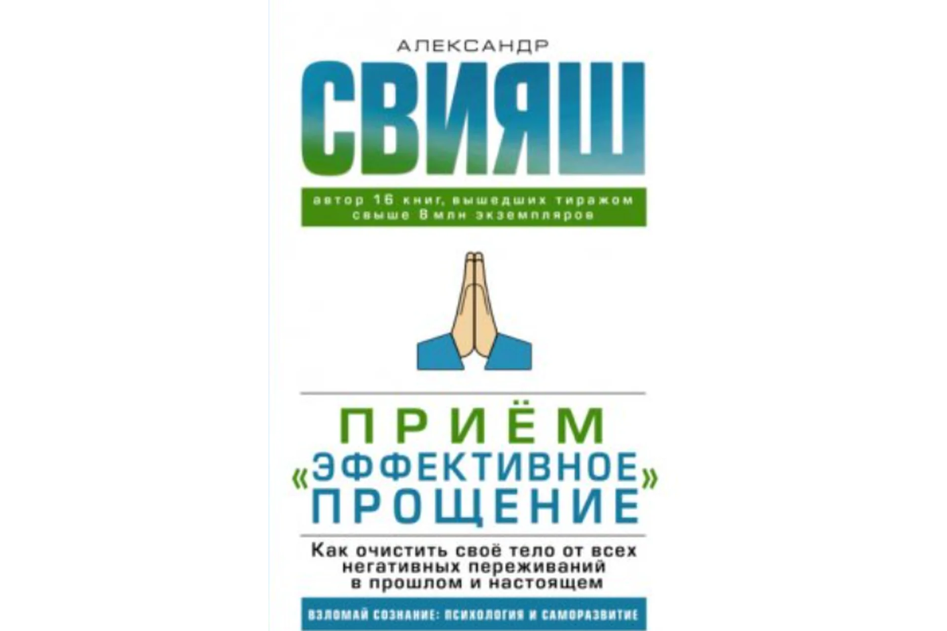 Программа Эффективное прощение (Александр Свияш), фото 1 из 1.