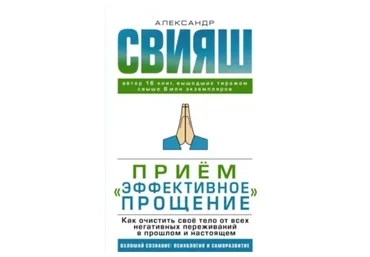 Программа Эффективное прощение (Александр Свияш)