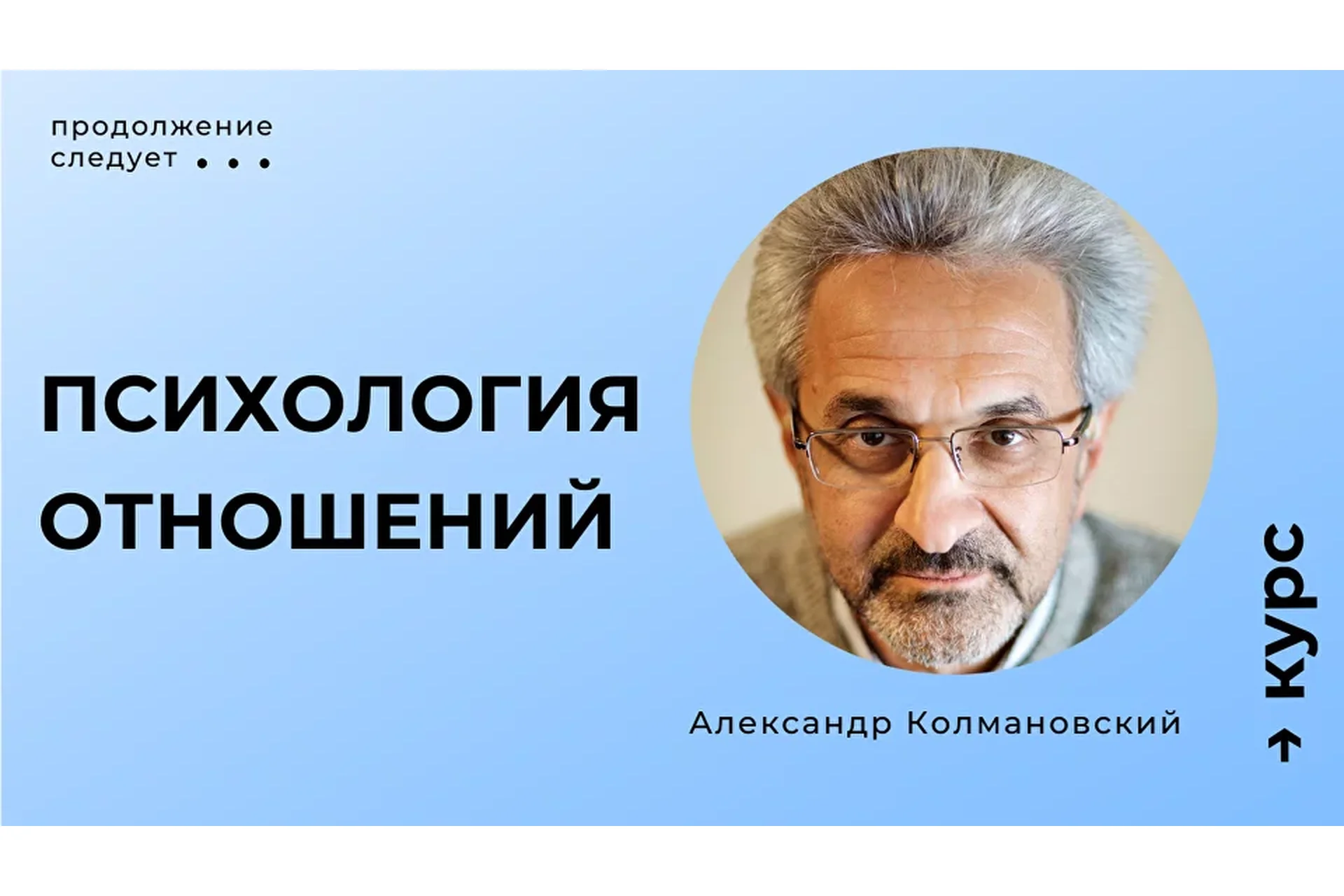 Психология отношений. Тариф Мини (Александр Колмановский), фото 1 из 1.