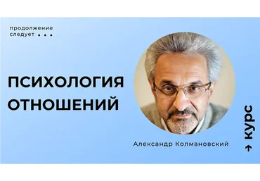 Психология отношений. Тариф Мини (Александр Колмановский)