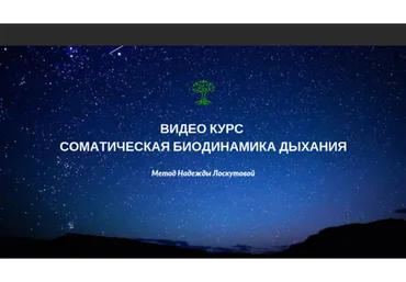 Соматическая биодинамика тела. Дыхание, часть 1 (Надежда Лоскутова)