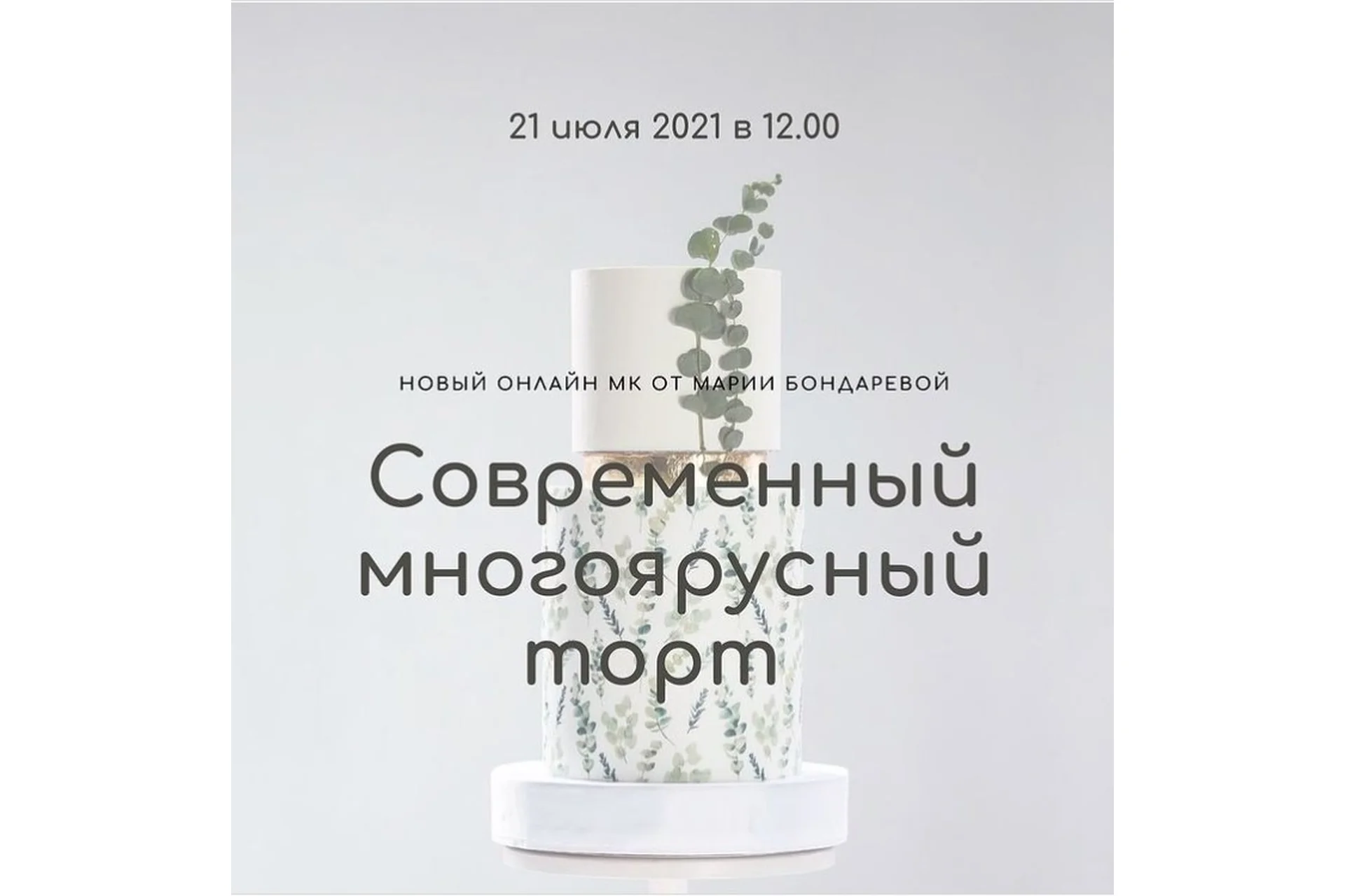 Современный многоярусный торт (Мария Бондарева), фото 1 из 1.