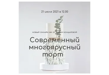 Современный многоярусный торт (Мария Бондарева)