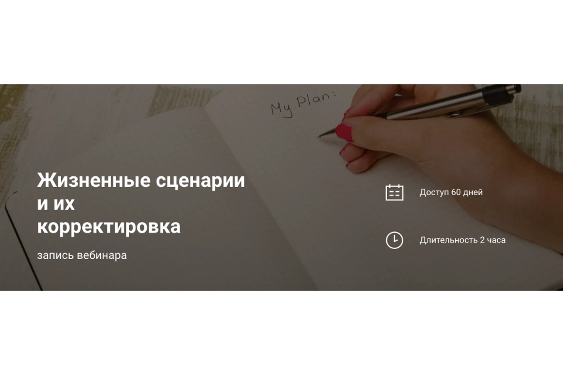 Жизненные сценарии и их корректировка (Наталья Приймаченко), фото 1 из 1.